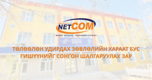 ТӨЛӨӨЛӨН УДИРДАХ ЗӨВЛӨЛИЙН ХАРААТ БУС ГИШҮҮНИЙГ СОНГОН ШАЛГАРУУЛАХ ЗАР